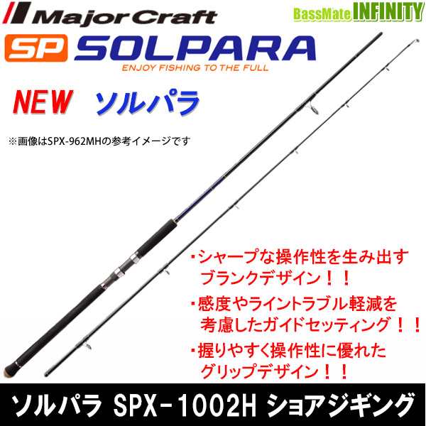 ○メジャークラフト NEW ソルパラ SPX-1002H ショアジギング - ロッド・竿