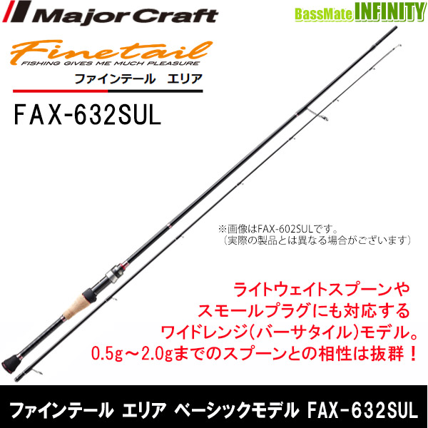 ●メジャークラフト　ファインテール エリア ベーシックモデル FAX-632SULの通販は