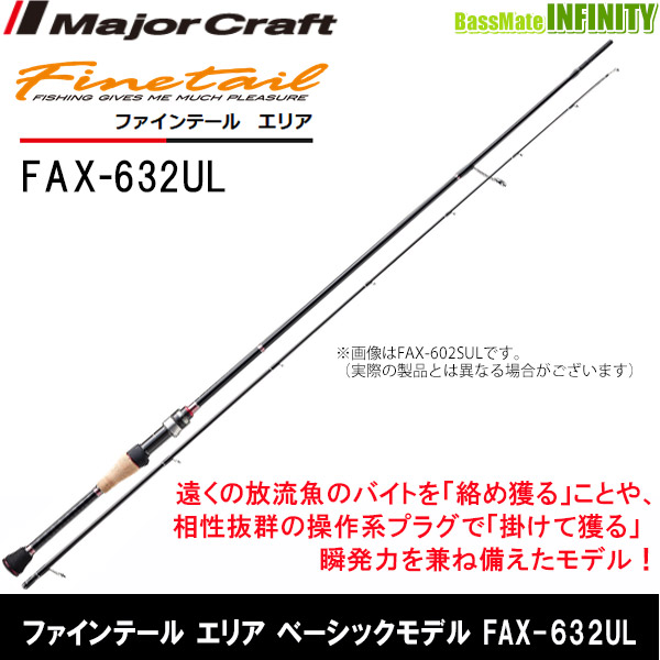 ●メジャークラフト　ファインテール エリア ベーシックモデル FAX-632UL