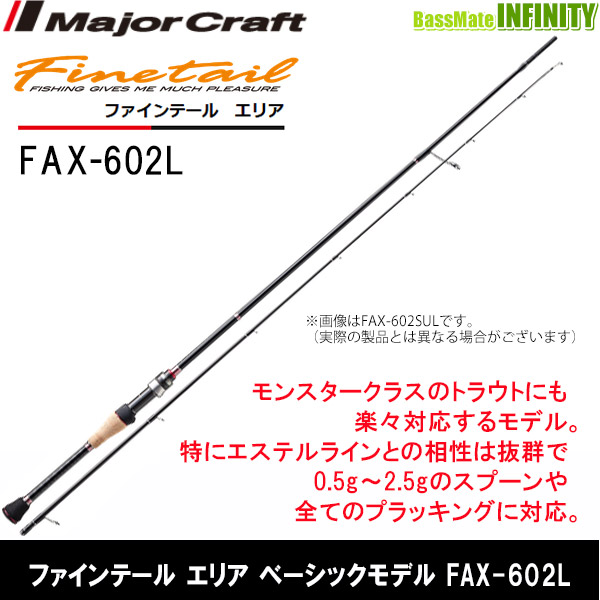 ●メジャークラフト　ファインテール エリア ベーシックモデル FAX-602L
