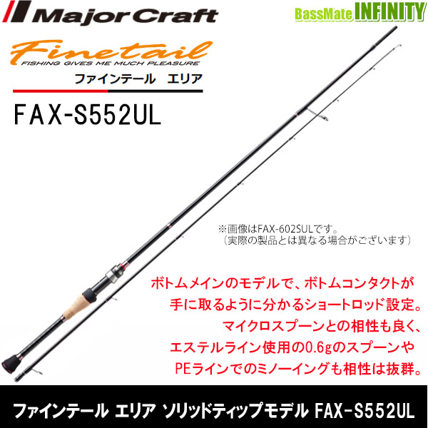 メジャークラフト ファインテール FAX-S552UL - ロッド安い 価格