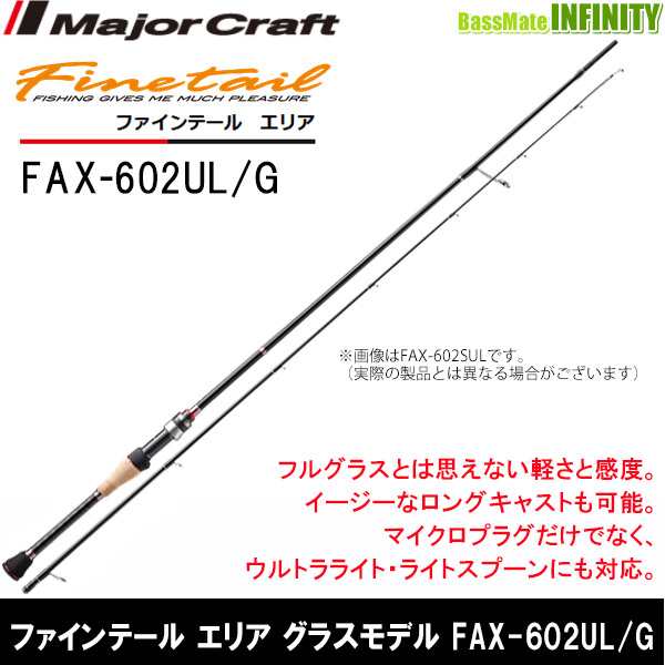 MajorCraft ファインテール エリア FAX-602UL - www.stedile.com.br