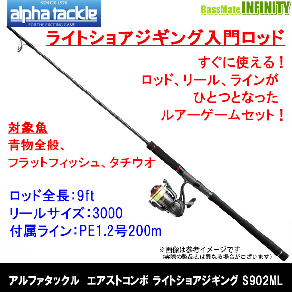 【送料無料】【ライトショアジギング入門】エイテック アルファタックル　ERST COMBO エアストコンボ ライトショアジギング S902ML