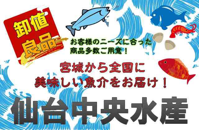 卸値良品市場 仙台中央水産のネットショッピング 通販はau Pay マーケット