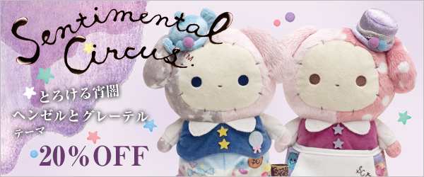 センチメンタルサーカス ヘンゼルとグレーテル ぬいぐるみ スピカ シャッポ センチメンタルサーカス「とろける宵闇ヘンゼルとグレーテル