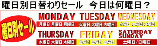 今日は何曜日 曜日別セール ピザハウスロッソ Au Pay マーケット