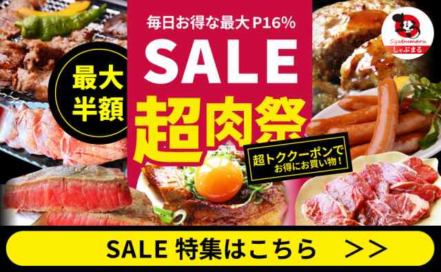 お肉のしゃぶまるのネットショッピング・通販はau PAY マーケット