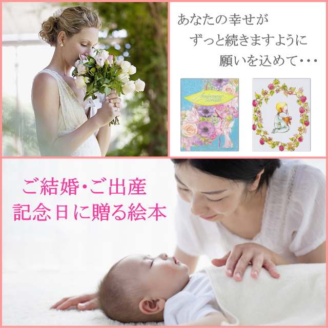 ご結婚やご出産 あなたの記念日に贈る絵本 ゆめみる絵本 Au Pay マーケット店 Au Pay マーケット