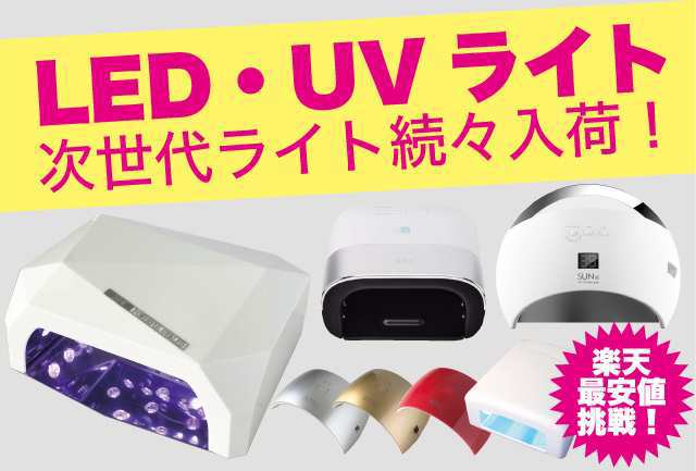 最新uv Ledライト特集 Fiorello Au Pay マーケット