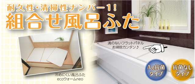 組み合わせ風呂ふた 東プレ公式通販 風呂ふた満足館 Au Pay マーケット