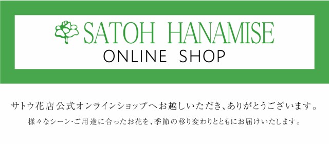 サトウ花店 Web Shopのネットショッピング 通販はau Pay マーケット