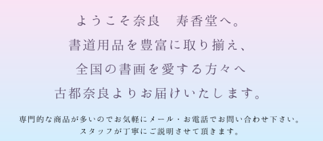 書道用品 寿香堂のネットショッピング・通販はau PAY マーケット