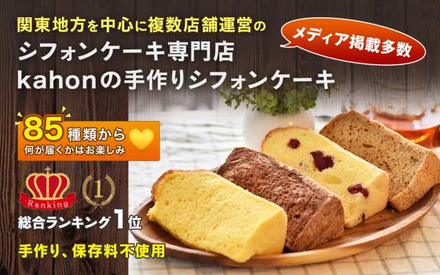 シフォンケーキのお店 Kahonのネットショッピング 通販はau Pay マーケット