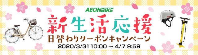 新生活応援特集ページ 7日10 00 還元祭クーポン有 イオンバイク Au Pay マーケット店 Au Pay マーケット