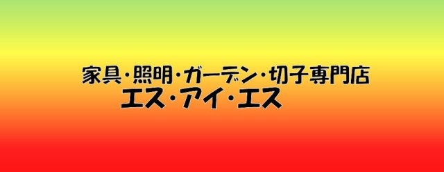 エス・アイ・エスのネットショッピング・通販はau PAY マーケット