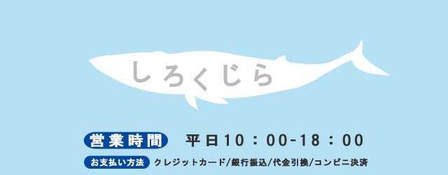 しろくじら しろくじら Au Pay マーケット店 Au Pay マーケット