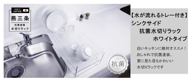 【未使用品】水切りラック 水切り シンク上 つっぱり 燕三条 ホワイト 楽天市場】公式ショップ 正規品 突っ張り 水切りラック シンク上