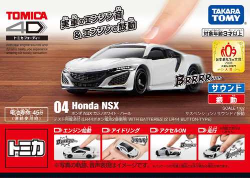 トミカ4D 04 ホンダ NSX カジノホワイト・パール 【ミニカー エンジン