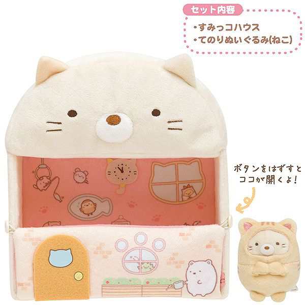 すみっコぐらし ぬいぐるみ すみっコハウス (ぽかぽかねこびより) MR86301 【てのりぬいぐるみシリーズ 家 すみっこぐらし】の通販はau  PAY マーケット - ユウセイ堂 | au PAY マーケット－通販サイト