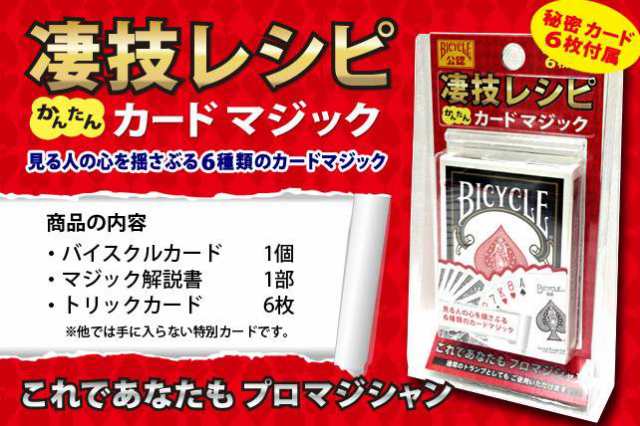 手品マジックセット 凄技レシピ かんたんカードマジック 6種類 初心者向け トランプマジック Bicycle公認 バイシクル の通販はau Pay マーケット ユウセイ堂