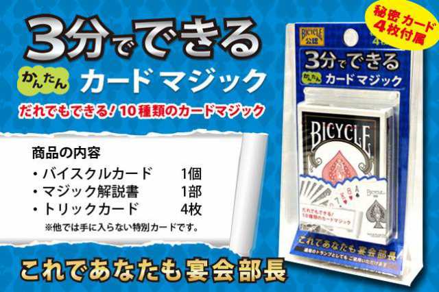 手品マジックセット 3分でできる かんたんカードマジック 【10種類 初心者向け トランプマジック BICYCLE公認 バイシクル】｜au PAY  マーケット