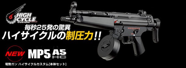 オフィシャル 東京マルイ ハイサイクルカスタム電動ガン MP5A5 HC 18才