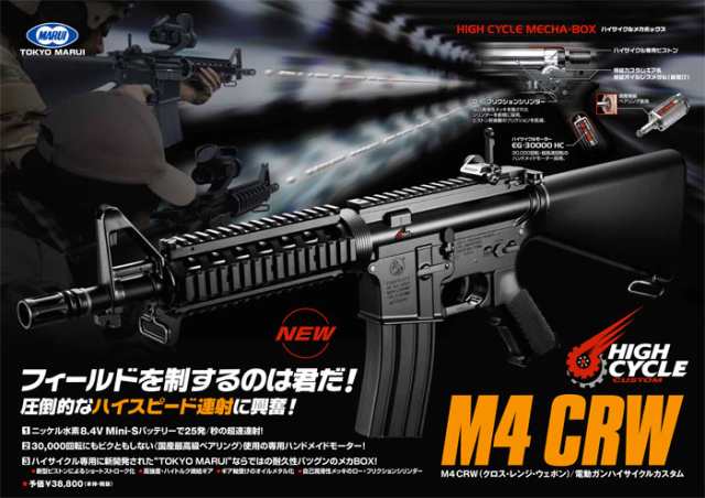 ラッピング無料】-ハイサイクル電動ガン M4CRW 東京マルイ