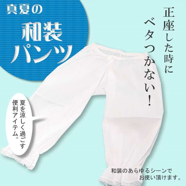 和装パンツ（女性用ステテコ、下ばき、パッチ）「M・L」変わり楊柳