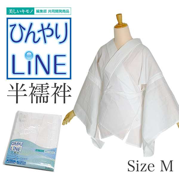 【Prices down】ひんやりLINE 半襦袢「白色」 Mサイズ 美しいキモノ共同開発商品 掛け衿 衣紋抜き付き （No.533）[送料無料]ss2403wkm10