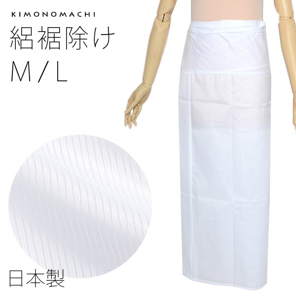 絽 裾除け「白色」 M Lサイズ 夏用裾除け 夏着物に ポリエステル裾除け