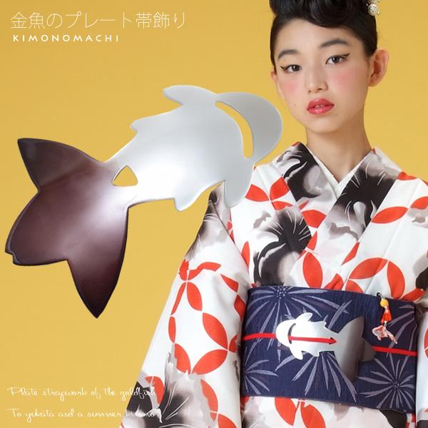 プレート 帯飾り シルバー 黒グレー 金魚 和装小物 浴衣小物 浴衣飾り 帯プレートss2103wkm10の通販はau Pay マーケット 京都きもの町