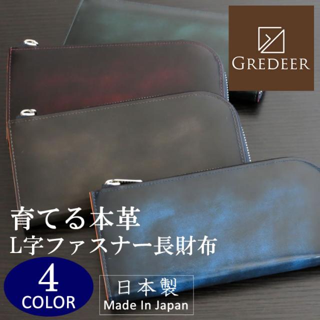 本革 L字ファスナー長財布 安心の日本製 グレディア Gredeer アドバンティック仕上げ メンズ レディース 選べる4色 Gcka005の通販はau Pay マーケット アイゲット