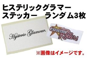 ヒステリックグラマー ステッカー ランダム ３枚 の通販はau Pay マーケット 雑貨マックス