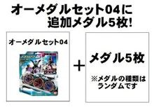 仮面ライダー オーズ メダルセット 04 と追加メダル 5枚の通販はau Pay マーケット 雑貨マックス