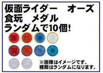 仮面ライダー オーズ 食玩 メダル ランダム１０個 の通販はau Pay マーケット 雑貨マックス