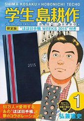 学生 島耕作 １ 特典 ほぼ日手帳つきの通販はau Wowma 雑貨マックス