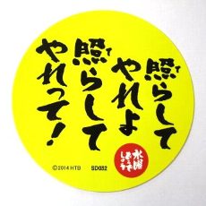 水曜どうでしょう ステッカー 照らしてやれよの通販はau Pay マーケット 雑貨マックス