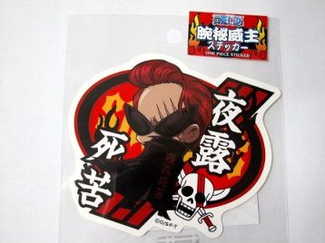 ワンピース 夜露死苦 シャンクスステッカーの通販はau Pay マーケット 雑貨マックス