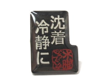 水曜どうでしょう ピンズ 沈着冷静にの通販はau Pay マーケット 雑貨マックス