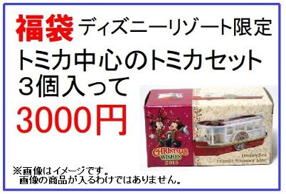 福袋 ディズニーリゾート限定トミカ中心のトミカセット ３個入って3000円の通販はau Pay マーケット 雑貨マックス