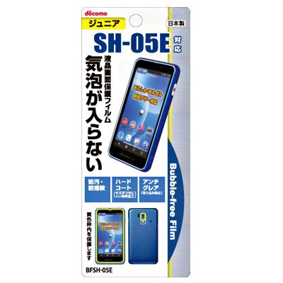 Docomo スマートフォン For ジュニア Sh 05e 専用 液晶保護 バブルフリーフィルム Bfsh 05eの通販はau Pay マーケット スマホ キャラグッズの ビッグスター