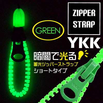 暗闇で光る Ykk 蓄光ジッパーストラップ イヤホンジャックパーツ付 ショート グリーン Am 338 Grの通販はau Pay マーケット スマホ キャラグッズの ビッグスター