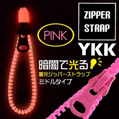 暗闇で光る Ykk 蓄光ジッパーストラップ イヤホンジャックパーツ付 ミドル ピンク Am 339 Pkの通販はau Pay マーケット スマホ キャラグッズの ビッグスター