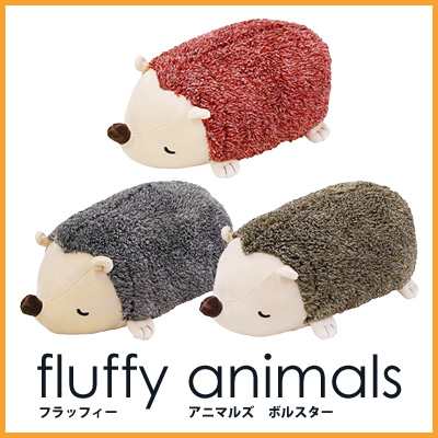 Fluffy Animals フラッフィーアニマルズ ボルスター ハリネズミ 23 32 72の通販はau Pay マーケット スマホ キャラグッズの ビッグスター