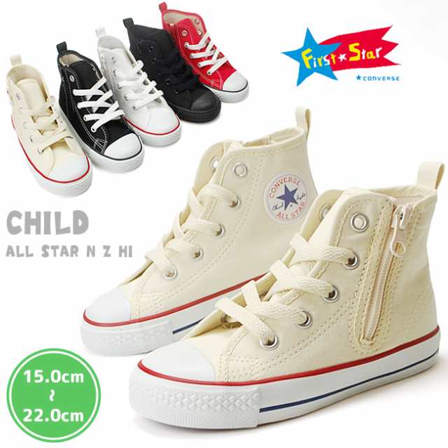 コンバース チャイルド オールスター N Z Hi Converse Child All Star N Z Hi 子供靴 キッズ スニーカー 1707 キッズベビー マタニテの通販はau Pay マーケット はきもの広場