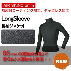 サーフィン防寒用インナーウェアAIRSKINエアースキン●長袖ジャケット エアースキン0.5mm