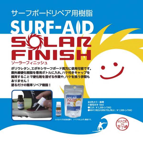 SURF-AID,サーフエイド,サーフボード,修理,リペア○SOLAR FINISH COLOR 刷毛付きソーラーカラーレジンの通販はau PAY  マーケット - サーフィン・スケートボード横乗り系の専門ショップ【サーファーズガイド】