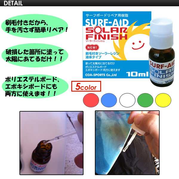 SURF-AID,サーフエイド,サーフボード,修理,リペア○SOLAR FINISH COLOR 刷毛付きソーラーカラーレジンの通販はau PAY  マーケット - サーフィン・スケートボード横乗り系の専門ショップ【サーファーズガイド】