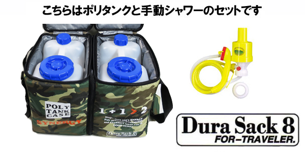 Durasack8 ポリタンカバー 保温 Synergy 10l 2 ポリタンクケース 10lポリタンク2個 手動シャワーポンプセットの通販はau Pay マーケット サーフィン スケートボード横乗り系の専門ショップ サーファーズガイド