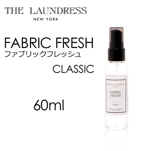 The Laundress ザ ランドレス 衣類 消臭剤 リネンウォーター 携帯 旅行 便利 ファブリックフレッシュ Classic 60mlの通販はau Pay マーケット サーフィン スケートボード横乗り系の専門ショップ サーファーズガイド